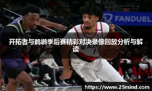 开拓者与鹈鹕季后赛精彩对决录像回放分析与解读