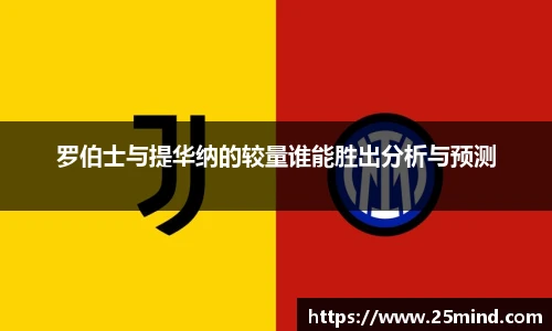 罗伯士与提华纳的较量谁能胜出分析与预测