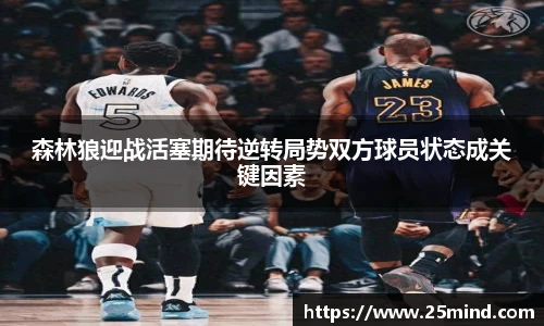 森林狼迎战活塞期待逆转局势双方球员状态成关键因素
