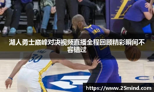 湖人勇士巅峰对决视频直播全程回顾精彩瞬间不容错过