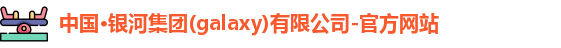 银河集团